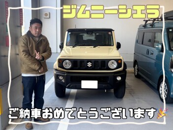 ジムニーシエラご納車！